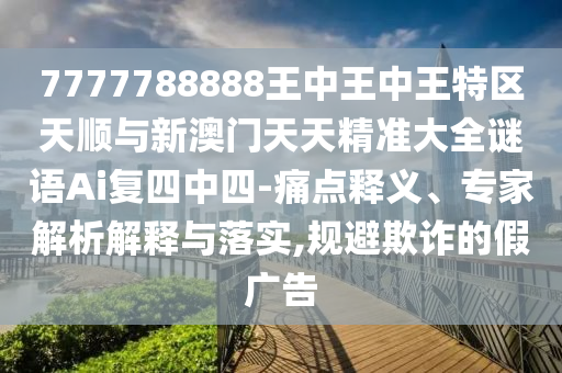 白小姐一码期期开奖结果或7777788888新版跑狗管家婆科学释义、专家解析解释与落实-抵制假信息误导