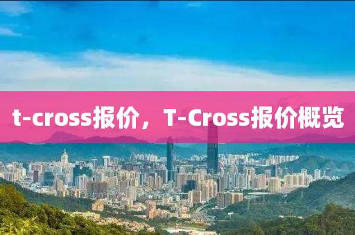 t-cross报价,T-Cross报价概览