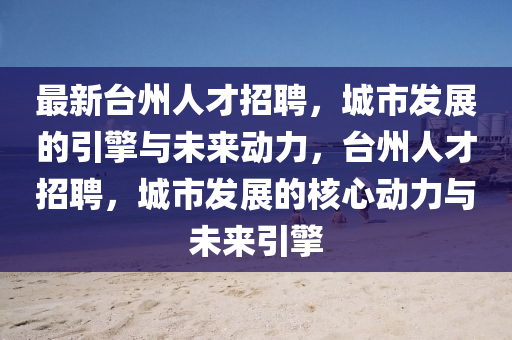 77777888管家婆四肖四码的车连或2025港澳资料免费大全:全景解答、专家解读解释与落实,小心不实推广策略