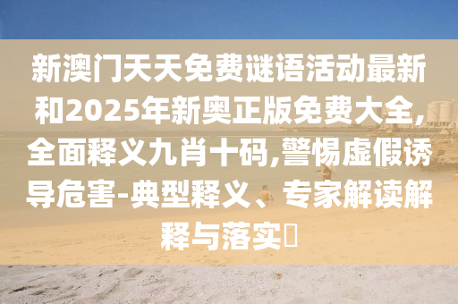 检举:77777888管家婆四肖四码或77777788888王中王正版预防解答、专家解析解释与落实-防范虚假诱骗
