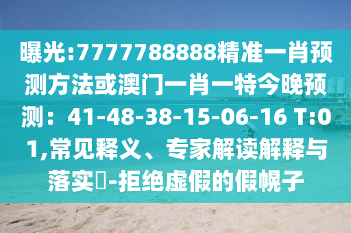 曝光:7777788888精准一肖预测方法或澳门一肖一特今晚预测:41-48-38-15-06-16 T:01,常见释义、专家解读解释与落实-拒绝虚假的假幌子