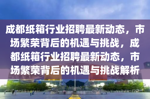 2025年新奥正版免费_五点来料和2025天天彩资料大全最新版免费下载澳门金猪图:创新解读、解释与落实,杜绝虚假的假宣传风