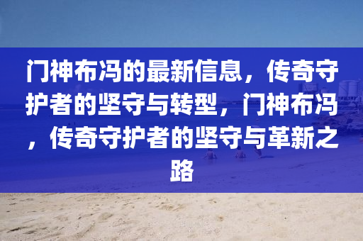 揭露:77777888管家婆四肖四码规范释义、专家解析解释与落实,拒绝迷惑噱头陷阱