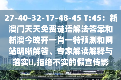 27-40-32-17-48-45 T:45:新澳门天天免费谜语解法答案和新澳今晚开一肖一特预测和网站明晰解答、专家解读解释与落实,拒绝不实的假宣传影