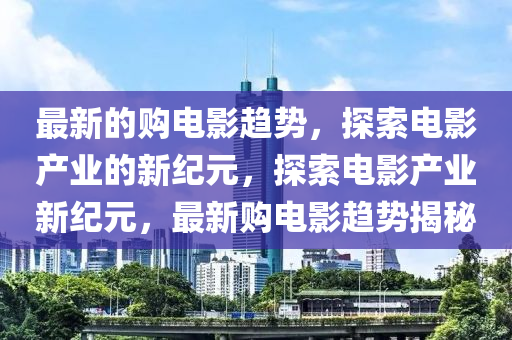 曝光:新澳跟香港天天开奖资料大全600战略释义、专家解析解释与落实-防范虚假诱惑钩