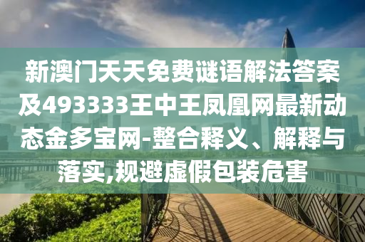 揭开:2025年新奥正版免费_五点来料和2025天天彩资料大全最新版免费下载澳门金猪图和谨防欺诈的假承诺境-典型释义、解释与落实