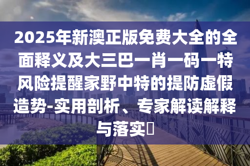 揭发:7777888888888精准与澳门一码一特中奖号码预测爆中一肖,抵制假信息误导-标准释义、专家解读解释与落实