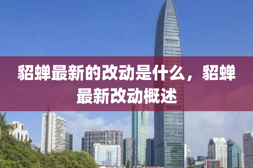 貂蝉最新的改动是什么,貂蝉最新改动概述