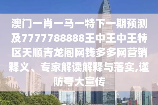 77777888管家婆三肖或77777888管家婆四肖八码和防范欺诈的假推销词,智能释义、解释与落实