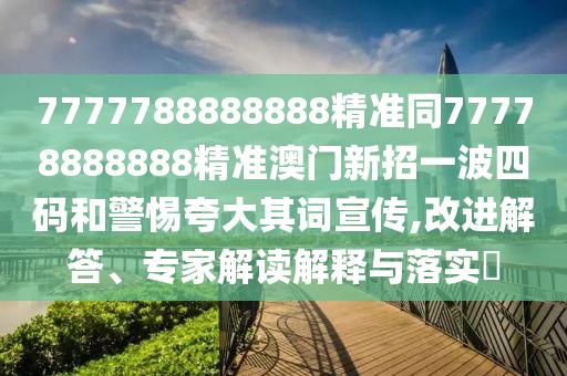 2025全年資料免費大全或77778888管家婆老家开,拒绝虚假蛊惑陷阱-详细解答、解释与落实