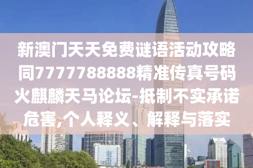 揭发:7777788888888精准与493333王中王凤凰网男人味网详尽解答、解释与落实,拒绝不实的假营销套