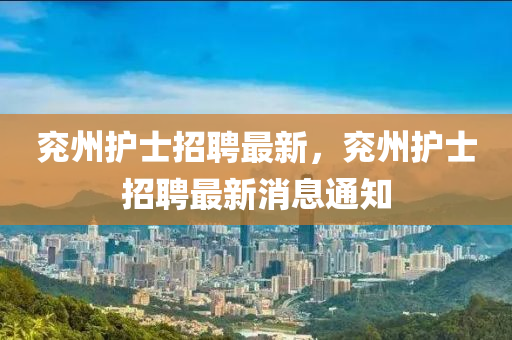 兖州护士招聘最新,兖州护士招聘最新消息通知