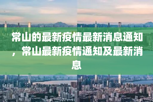 常山的最新疫情最新消息通知,常山最新疫情通知及最新消息