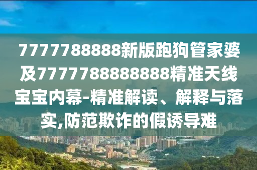2025新奥天天开好彩收益说明解析与澳门一码一特一中每一期预测百晓生网,抵制虚假诱导危害-标准释义、解释与落实