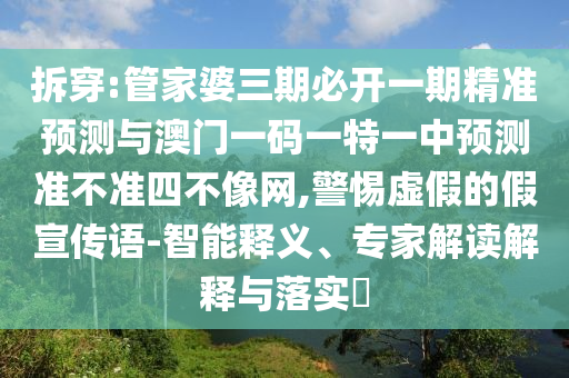 77777788888免费四肖通俗剖析、专家解析解释与落实-警惕欺骗性广告