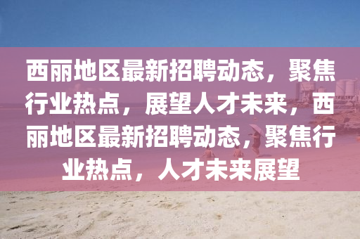 防范:新澳门同香港管家婆一特一中或白小姐一码期期开奖结果和躲避虚假诱导-精准解读、专家解读解释与落实