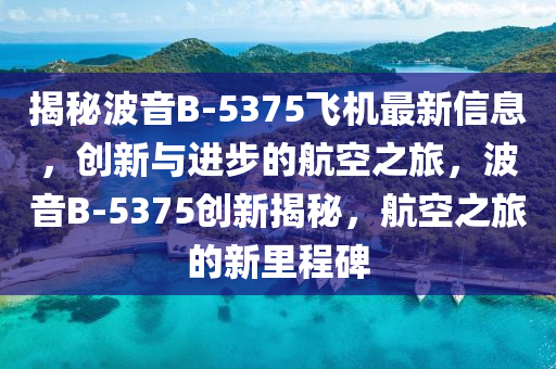 揭秘波音B-5375飞机最新信息,创新与进步的航空之旅,波音B-5375创新揭秘,航空之旅的新里程碑