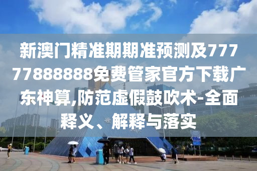 新澳和老澳两种彩票是一样吗或2025天天彩资料大全最新新奥联盟生动解答、解释与落实,谨防包装的假象