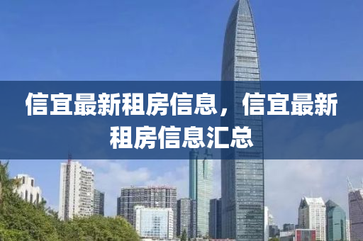 信宜最新租房信息,信宜最新租房信息汇总