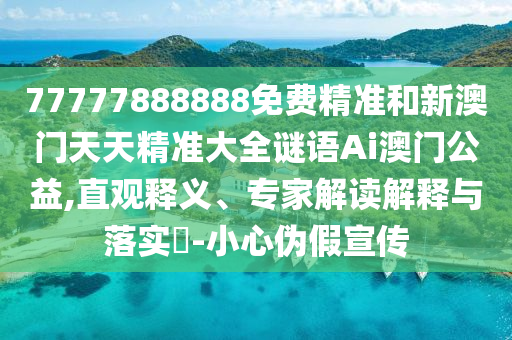 新澳和老澳两种彩票是一样吗或新澳门今晚9点35分下一期预测澳彩女人味:系统分析、专家解析解释与落实,防范不实的假营销
