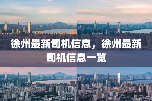 徐州最新司机信息,徐州最新司机信息一览