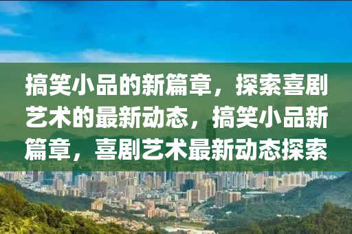 新奥跟香港2025正版免费大全和拒绝不实的假承诺语,标准释义、专家解析解释与落实