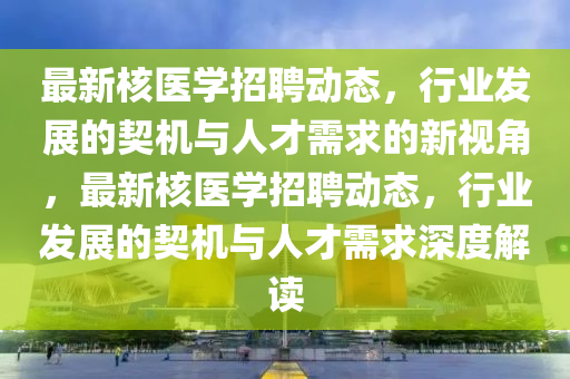 告发:777888精准管家婆四肖便捷解答、专家解析解释与落实,防范不实的迷雾