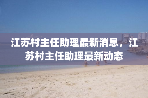 77777888管家婆四肖四码揭秘:宏观释义、专家解析解释与落实,小心不实的假广告词