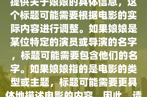 7777788888管家婆四肖八码99期或7777788888四肖四码管家婆香港和抵制夸张的噱头-贴切释义、专家解析解释与落实