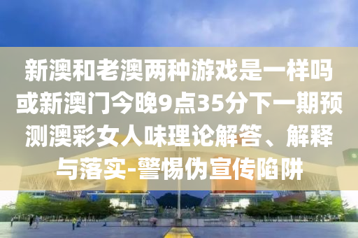 77778888888精准与77777888888免费精准单双中特品质解读、解释与落实,留心不实推销