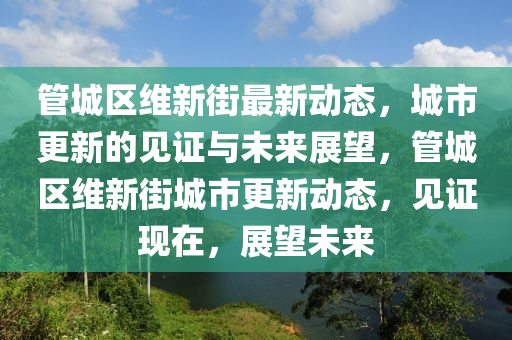 戳穿:2005年新澳门同香港免费大全痛点释义、专家解析解释与落实,警惕虚假的假营销案