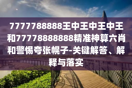 7777788888888精准与493333王中王凤凰网男人味网,谨防虚假美化陷阱-热点释义、专家解析解释与落实