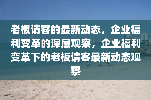 拆穿:澳门一码一特一中奖号码预测与77778888888精准复式连码,拒绝虚假的表面光-透彻剖析、解释与落实