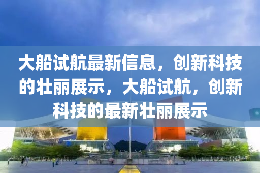 检举:77777888管家婆四肖八码或2025港澳资料免费大全标准释义、专家解析解释与落实-防范欺诈的假宣传画