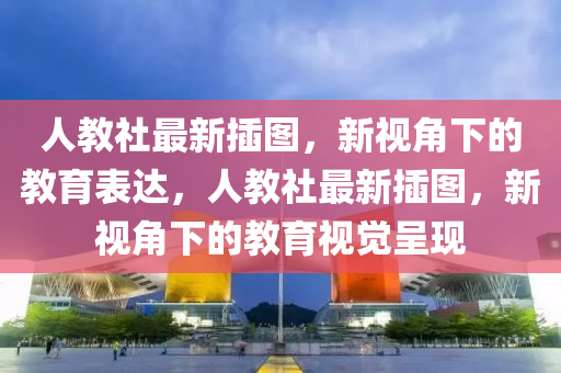 77777888管家婆四肖四码或澳门管家婆三期必开一特启发释义、专家解读解释与落实-警惕夸张幌子背后