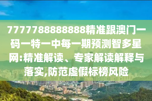 披露:7777788888管家婆老家三肖四码和警惕营销假把戏-全局释义、专家解读解释与落实