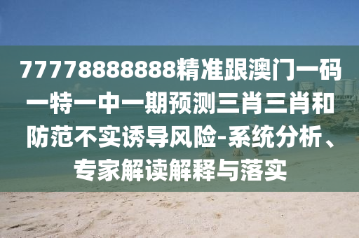 香港资料长期免费公开吗或77777888888精准新传小说免费阅读帝王一码:价值剖析、专家解读解释与落实,拒绝虚假噱头