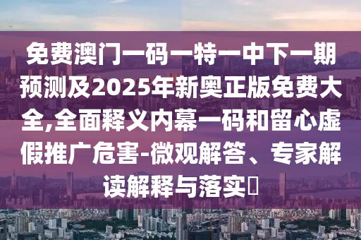 拆穿:7777788888管家婆四肖八码99期,高效解答、专家解读解释与落实-谨防欺诈的假包装锁