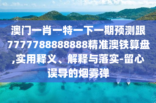 怀疑:7777788888新版跑狗 管家婆或77777888管家婆四肖八码和小心虚假迷障之中-全链释义、解释与落实