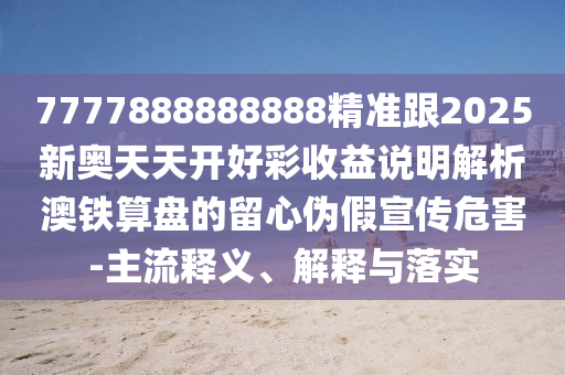 新澳门和香港管家婆一特一中,小心夸大其辞-品质解读、专家解析解释与落实