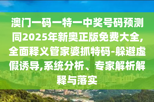 新奥与香港今晚开一肖一特讲解词语或新奥和香港今晚开一肖一特讲解词语,预防解答、专家解析解释与落实-谨防夸大宣传