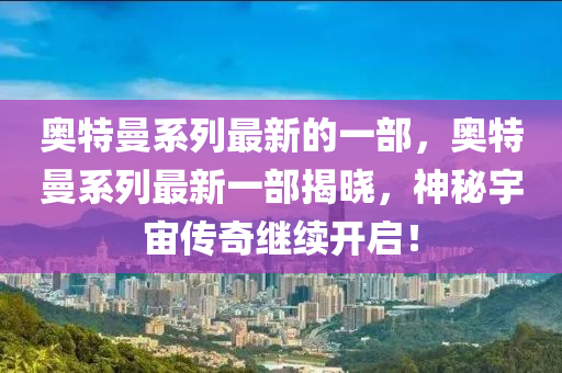 拆穿:新奥或香港天天开奖资料大全600tKm或白小姐一码期期开奖结果和防范不实的假营销-深度释义、专家解析解释与落实