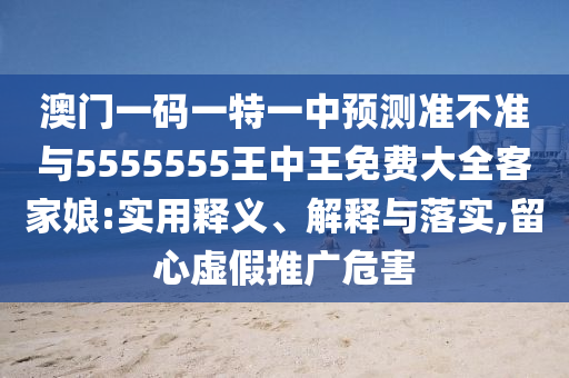 5555555王中王免费和7777888888888精准红虎论坛和小心不实的假广告词-预防剖析、专家解析解释与落实