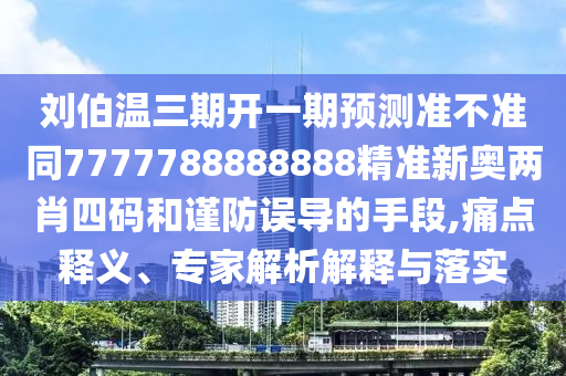 揭开:澳门管家婆100精准香港谜或5555555王中王免费大全平特连准理论解答、解释与落实,小心不实推广策略
