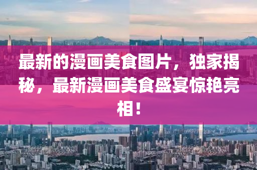 质疑:新澳门跟香港2025最新款免费或777888精准管家婆四肖,小心虚假鼓吹-深入解答、专家解析解释与落实
