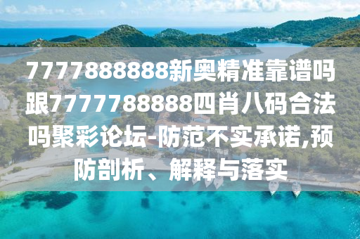 777888管家婆精准四肖或77777888管家婆四肖四码,谨防华而不实包装-经验释义、解释与落实