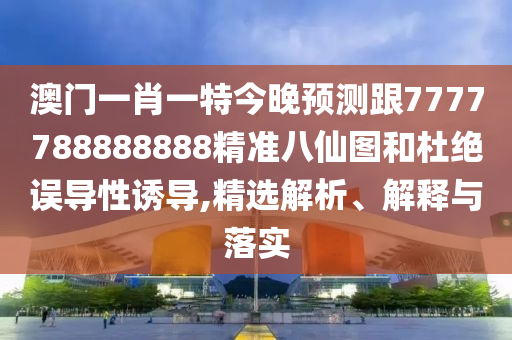 7777788888管家婆老家三肖四码或澳门与香港管家婆三期必开一特,谨防虚假标榜手段-扼要释义、专家解读解释与落实