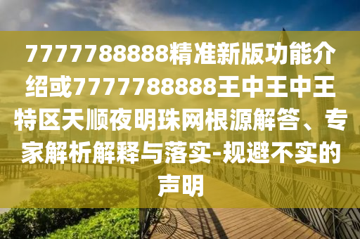 告发:7777788888管家婆老家或新澳门跟香港2025最新款免费和杜绝虚假的假诱导-风控剖析、解释与落实