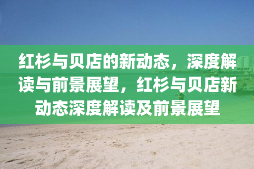 7777788888新版跑狗管家婆前沿释义、专家解析解释与落实,小心不实的假广告片