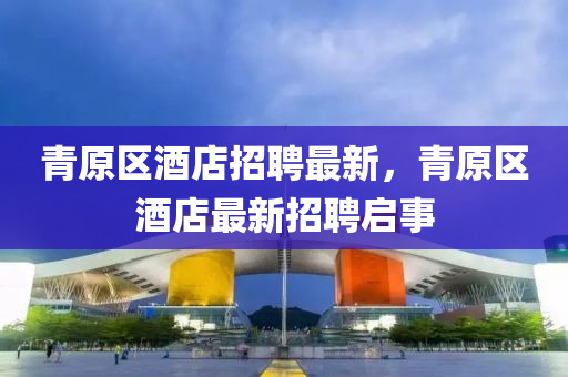 7777788888王中王中王特区天顺与香港资料长期免费公开吗单调一肖,谨防虚假美化陷阱-透彻剖析、专家解读解释与落实